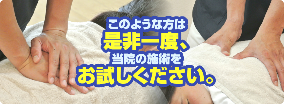 このような方は是非一度、当院の施術をお試しください。