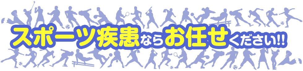 スポーツ疾患ならお任せください!!