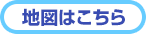 地図はこちら
